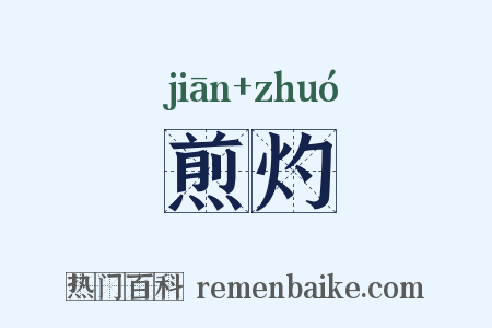 煎灼是什么意思的图片